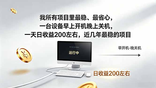 我所有项目里最稳，最省心，一台设备早上开机晚上关机，一天日收益200左右，近几年最稳的项目-云享网创