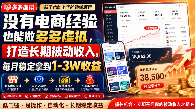 没有电商经验也能做多多虚拟,打造长期被动收入,每月稳定拿到1-3W收益【揭秘】-云享网创