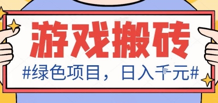 最新绿色全自动游戏搬砖项目,日入1k,收益稳定新手可做,无脑操作有手就行【揭秘】-云享网创