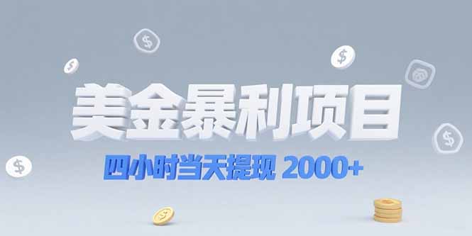 美金暴利项目，四小时当天提现 2000+机会留给会选赛道的人-云享网创