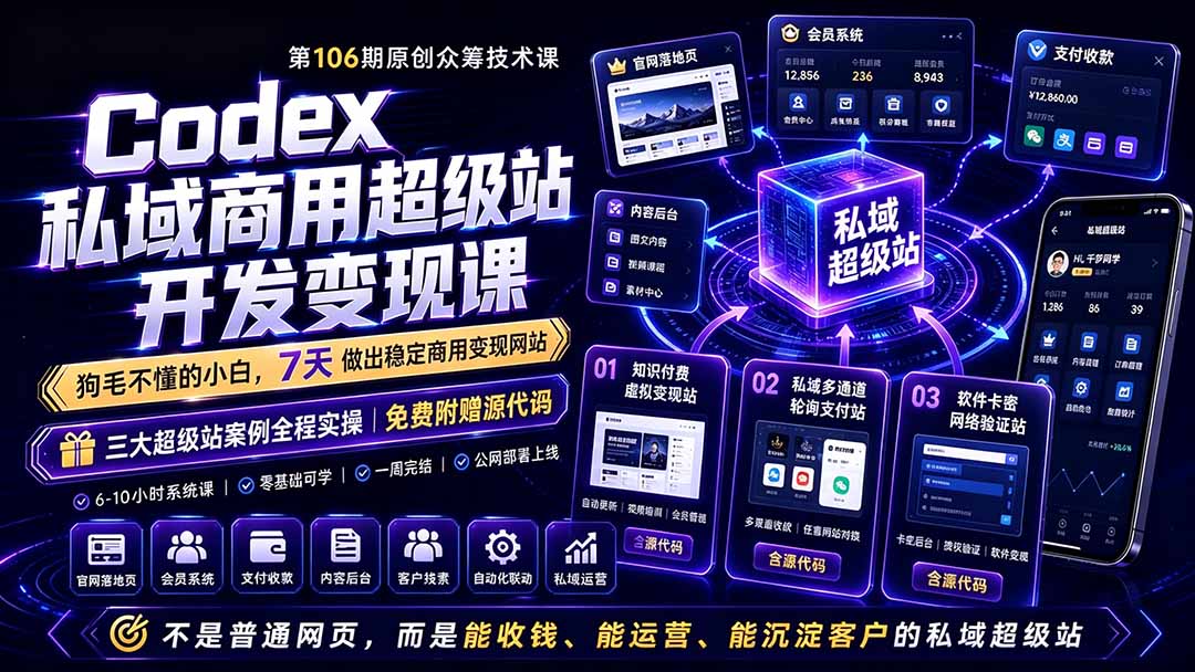 Codex私域商用超级站Ai开发变现课106期-更新0630：不是普通网站，而是能收钱，能运营，能沉淀客户的私域超级站-云享网创