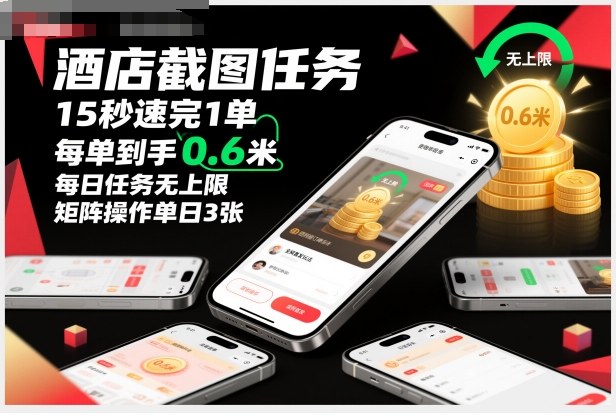 酒店截图任务,15秒速完1单,每单到手0.6米,每日任务无上限,全网首发玩法,矩阵操作单日3张【揭秘】-云享网创