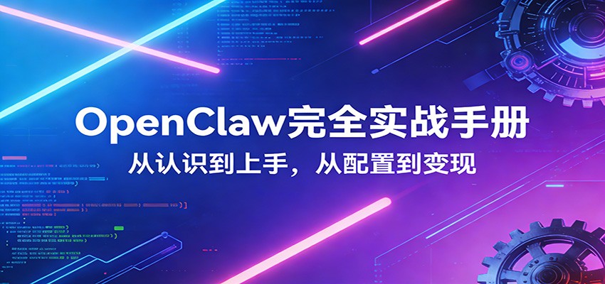 OpenClaw完全实战宝典：零基础上手，深度配置，商业变现-云享网创