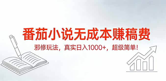 番茄小说无成本赚稿费邪修玩法，真实日入1000+，超级简单！-云享网创