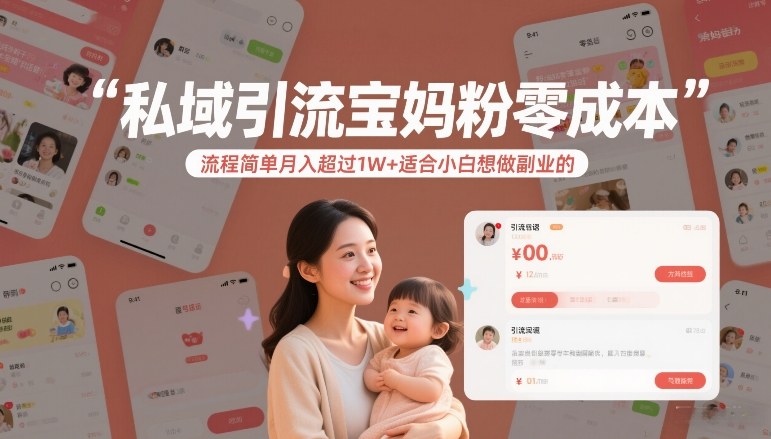 私域引流宝妈粉零成本流程简单月入超过1W+适合小白想做副业的-云享网创