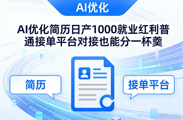 Ai优化简历日产1000就业红利普通接单平台对接也能分一杯羹【揭秘】-云享网创