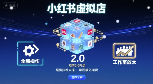 小红书虚拟店矩阵2.0，全新操作，超强技术，可工作室放大-云享网创