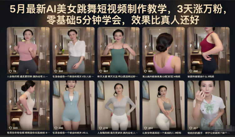 5月最新AI美女跳舞短视频制作教学，3天涨万粉，零基础5分钟学会，效果比真人还好-云享网创