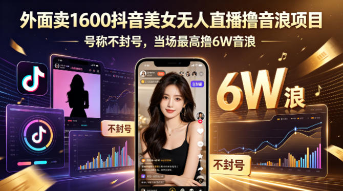 外面卖1600抖音美女无人直播撸音浪项目，号称不封号，当场最高撸6W音浪！【附详细教程】-云享网创