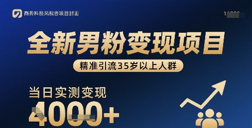 全新男粉变现项目，精准引流35岁以上人群，当日实测变现1k+-云享网创