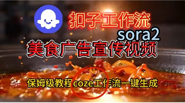 Coze扣子工作流一键生成Sora2美食户告宣传视频,保姆级搭建教程-云享网创