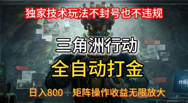三角洲最新全自动G机，独家技术玩法，不封号也不违规， 日入8张+可矩阵操作，收益无限放大【揭秘】-云享网创