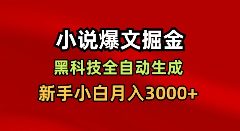 小说爆文掘金,黑科技一键全自动生成,新手小白月入3000+【揭秘】-云享网创