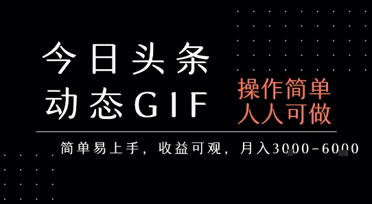 今日头条发布动态表情包，简单易上手，人人可做，月收益3-6k-云享网创