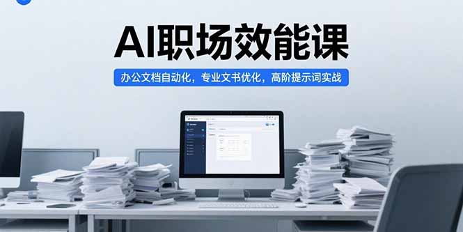 AI职场效能课，办公文档自动化，专业文书优化，高阶提示词实战-云享网创
