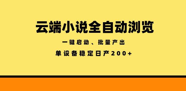 云端小说全自动浏览阅读，一键启动、批量产出，单设备稳定产出200+【揭秘】-云享网创