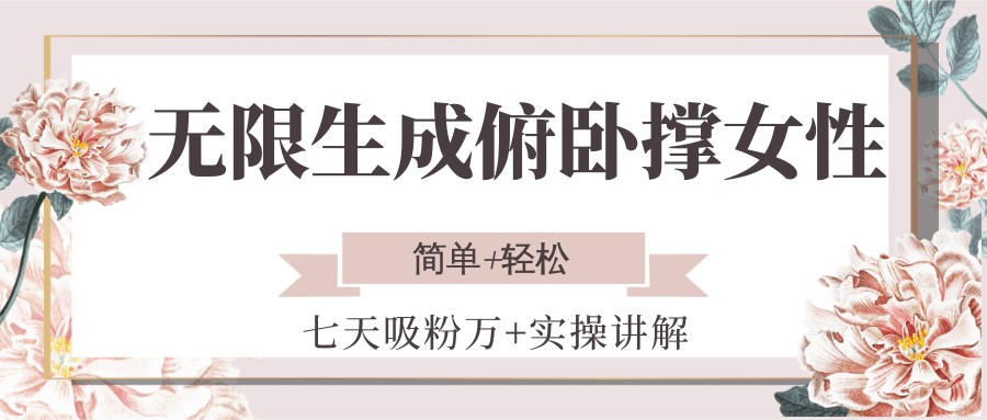 无限生成俯卧撑女性，七天吸粉万+实操讲解，简单+轻松-云享网创