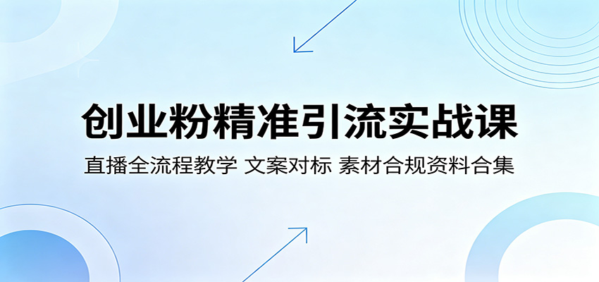 创业粉精准引流实战课：直播全流程教学，文案对标，素材合规资料合集-云享网创