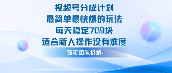 视频号分成计划最简单最快爆的玩法每天稳定7张适合新人操作没有难度-云享网创