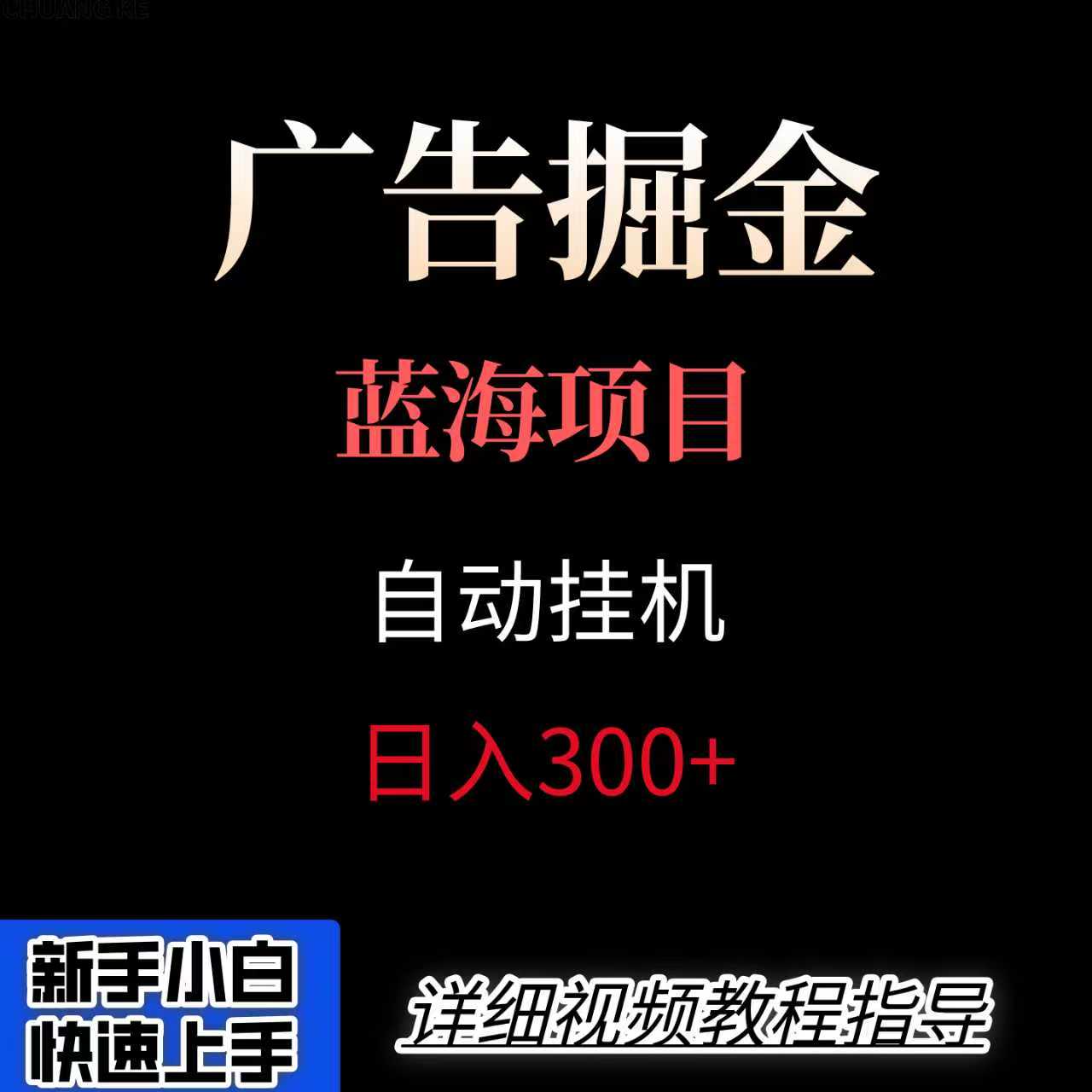 广告自动挂机掘金项目，小白轻松入手，迈出实现副业收入大于主业收入的一步-云享网创