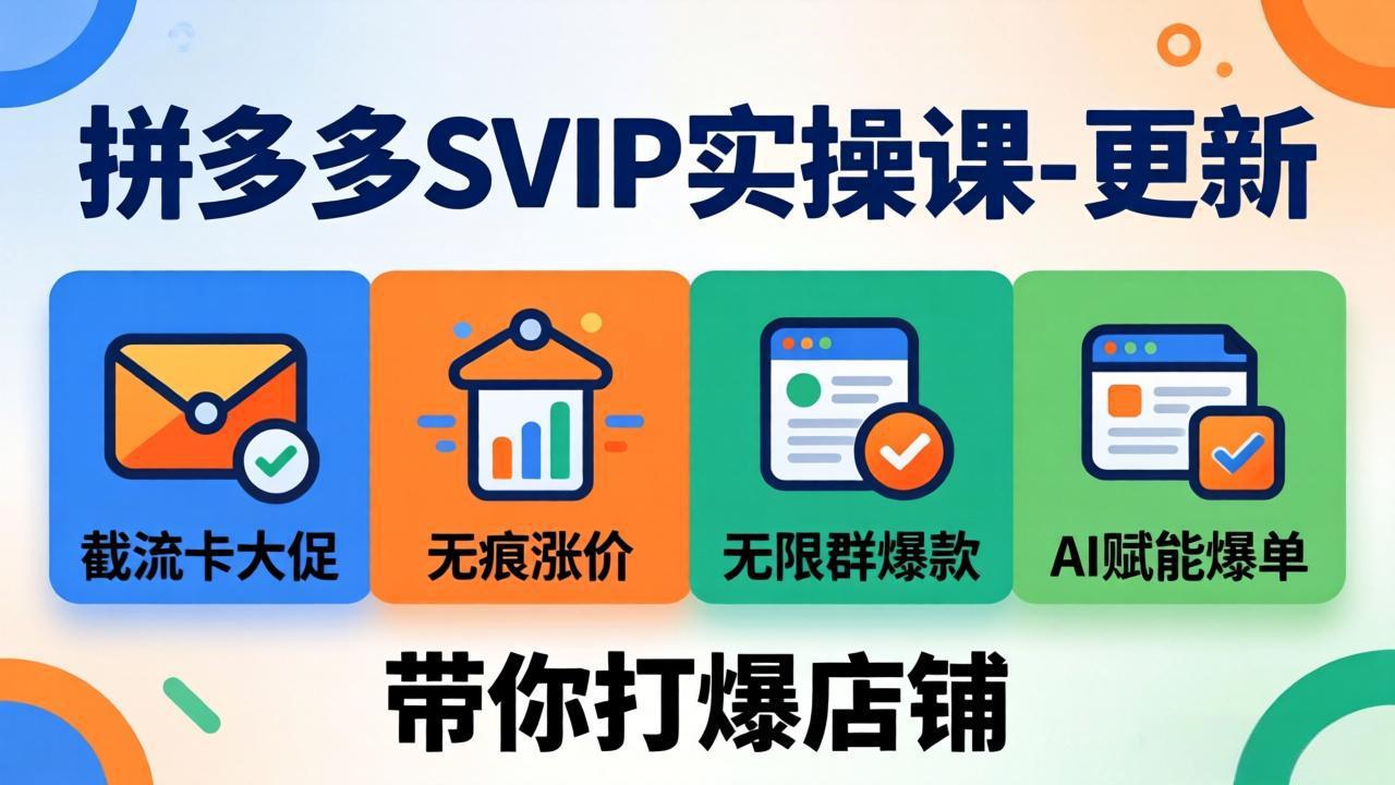 拼多多SVIP实操课-26年7月,截流卡大促+无痕涨价+无限群爆款+AI赋能爆单新玩法,带你打爆店铺-云享网创