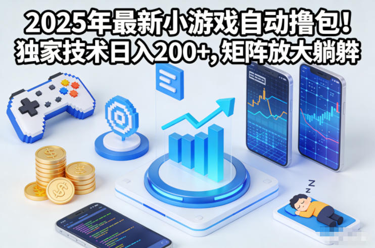 2025年最新小游戏自动撸包!独家技术日入2张+,矩阵放大躺賺【揭秘】-云享网创