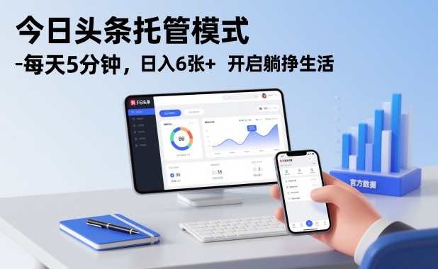 今日头条托管模式，每天5分钟，日入6张+，开启躺挣生活【揭秘】-云享网创