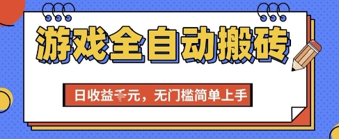 游戏全自动搬砖项目，全自动操作，日收益1k+，无门槛简单上手【揭秘】-云享网创