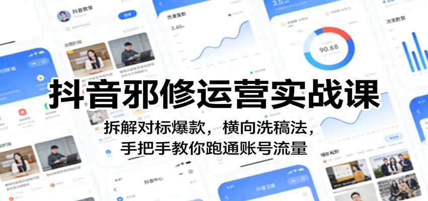 抖音邪修运营实战课：拆解对标爆款，横向洗稿法，手把手教你跑通账号流量-云享网创
