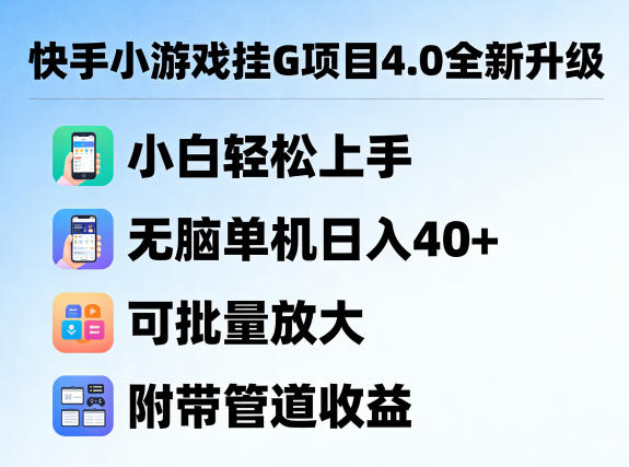 快手小游戏挂G项目4.0全新升级，小白轻松上手，无脑单机日入40+，可批量放大，附带管道收益【揭秘】-云享网创
