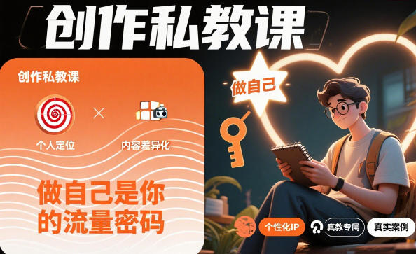 创作私教课,做自己是你的流量密码-云享网创
