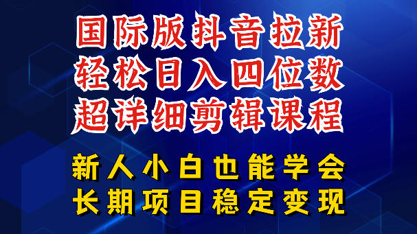 国际版抖音拉新，剪映，醒图，豆包等多玩法教程，长期可做的项目，轻松日入四位数，深度揭秘玩法，干就完了-云享网创