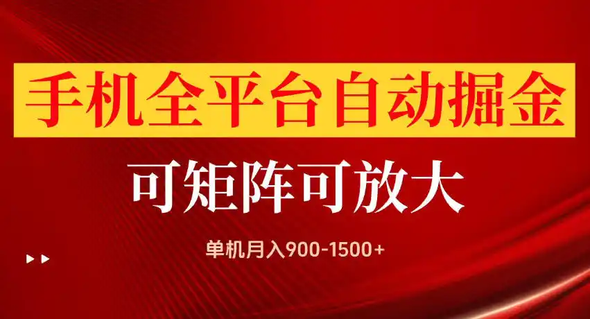 手机全平台自动掘金项目，单机月入900-1500+，可放大矩阵操作，当日见收益【揭秘】-云享网创