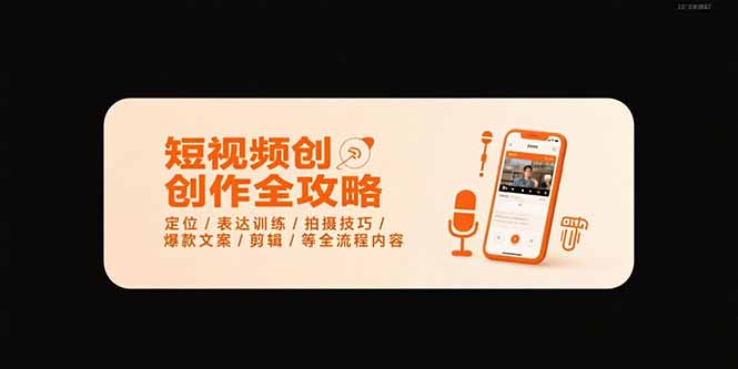 短视频创作全攻略-7月，定位/表达训练/拍摄技巧/爆款文案/剪辑/等全流程-云享网创