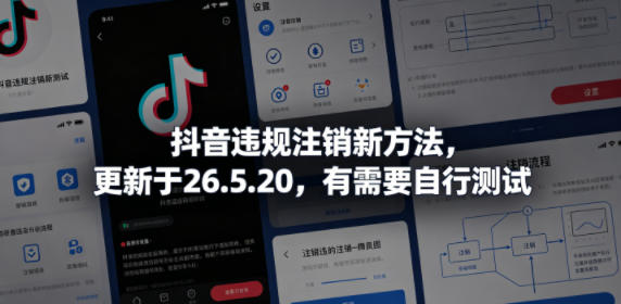 抖音违规注销新方法，更新于26.5.20，有需要自行测试-云享网创