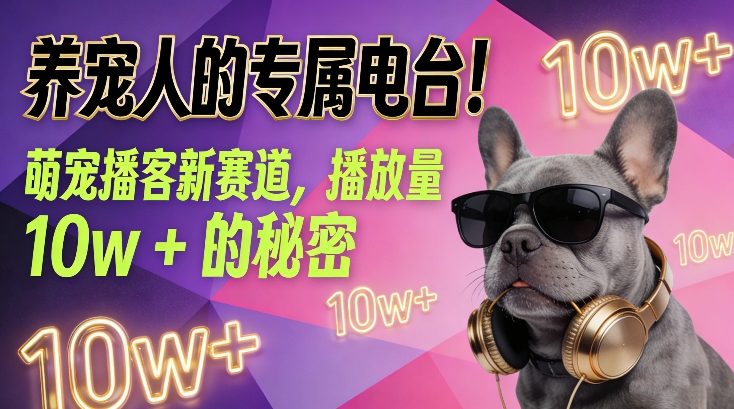 养宠人的专属电台！萌宠播客新赛道，播放量10w+的秘密-云享网创