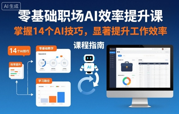 零基础职场AI效率提升课,掌握14个AI技巧,显著提升工作效率-云享网创