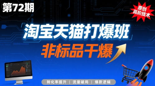 淘宝天猫打爆班原创高阶技术第72期,非标品干爆-云享网创