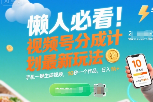 懒人必看！视频号分成计划最新玩法：手机一键生成视频，10秒一个作品，日入1k+【揭秘】-云享网创