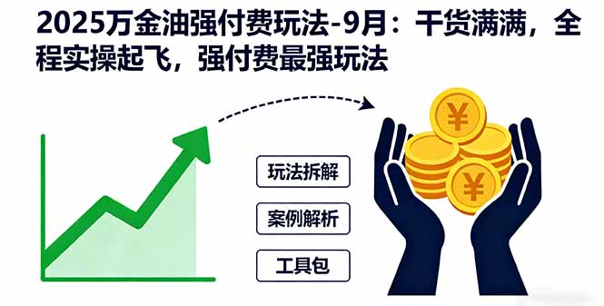 2025万金油强付费玩法-9月:干货满满,全程实操起飞,强付费最强玩法-云享网创