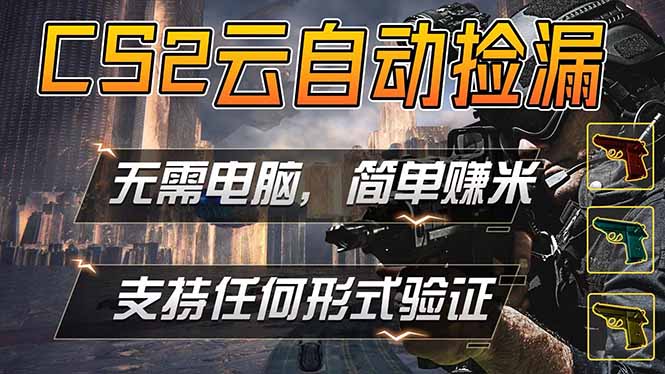 游戏市场自动监控市场捡漏赚米，单部手机就可完成全部操作，稳定运行多年，支持任何形式验证…-云享网创
