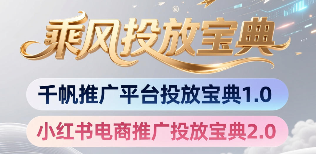 小红书千帆推广平台投放宝典，小红书电商推广投放宝典2.0-云享网创