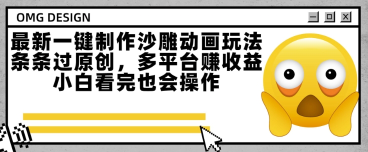 最新一键制作沙雕动画玩法，条条过原创，多平台挣收益，小白看完也会操作【揭秘】-云享网创