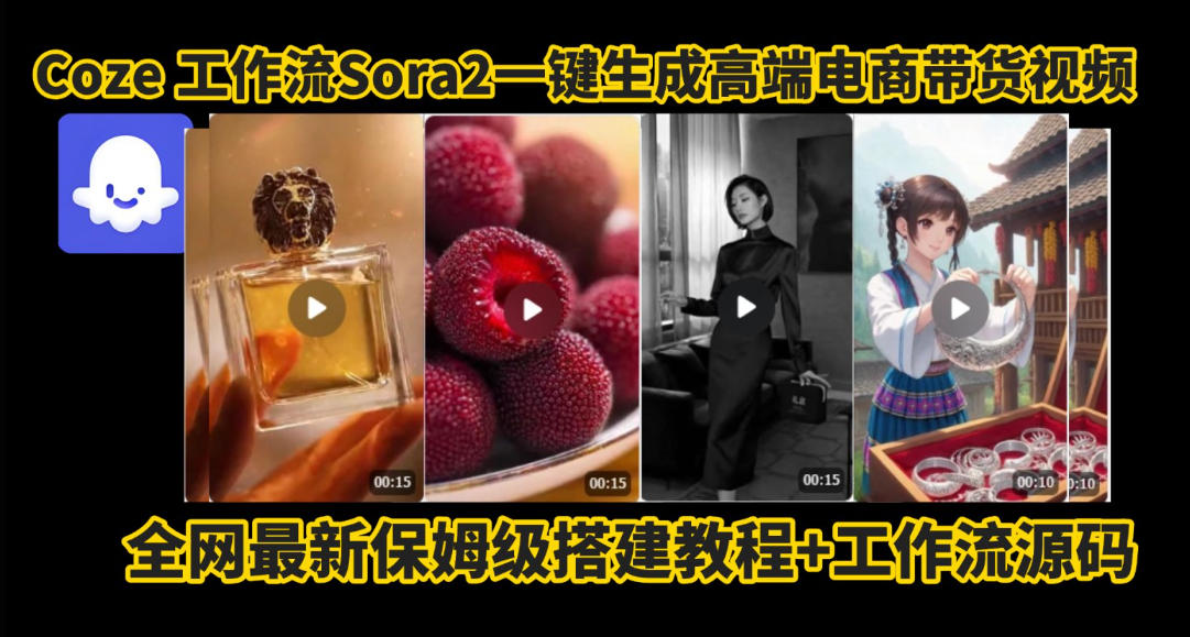 coze智能体sora2一键生成电商带货高端视频工作流保姆级拆解教程,无需剪辑,无需拍摄-云享网创