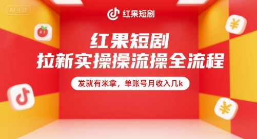 红果短剧拉新实操全流程，发就有米拿，单账号月收入几k-云享网创