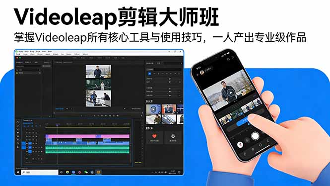 Videoleap剪辑大师班:掌握Videoleap所有核心工具与使用技巧,一人产出专业级作品-云享网创