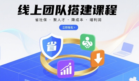 线上团队搭建课程，省社保，聚人才，降成本，增利润，团队管理必看-云享网创