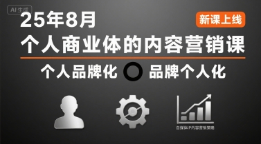 个人商业体的内容营销课25年8月,个人品牌化,品牌个人化,自媒体ip内容营销策略-云享网创