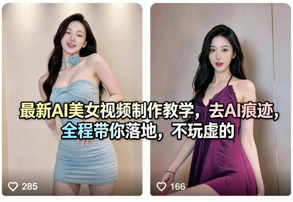 最新AI美女视频制作教学，去AI痕迹，全程带你落地，不玩虚的-云享网创