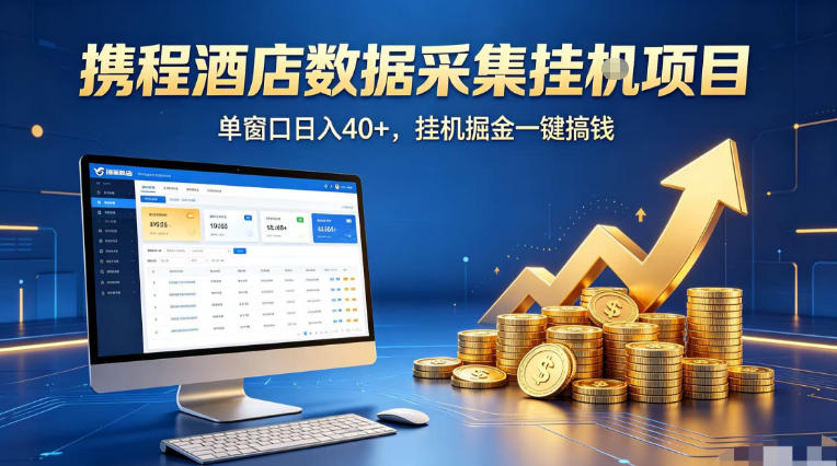 携程酒店全自动浏览掘金项目,稳定可矩阵单窗口收益40+,可批量矩阵放大收益【揭秘】-云享网创